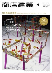 商店建築 2011年4月号