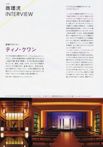 Tino Kwan インタビュー1 by 米津誠太郎｜商店建築 2011年1月号