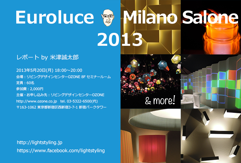 Euroluce+Milano Salone 2013 report by SeitaroYONETSU